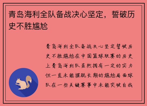 青岛海利全队备战决心坚定，誓破历史不胜尴尬