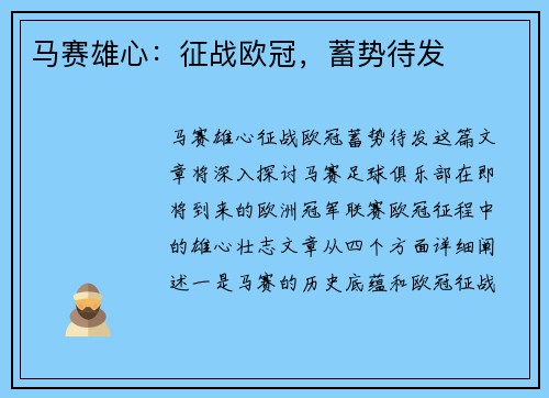 马赛雄心：征战欧冠，蓄势待发
