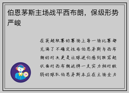 伯恩茅斯主场战平西布朗，保级形势严峻