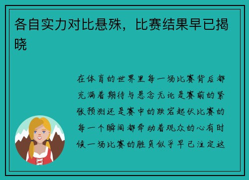 各自实力对比悬殊，比赛结果早已揭晓