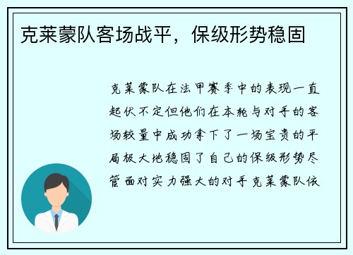 克莱蒙队客场战平，保级形势稳固