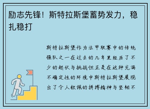 励志先锋！斯特拉斯堡蓄势发力，稳扎稳打