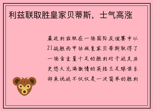 利兹联取胜皇家贝蒂斯，士气高涨