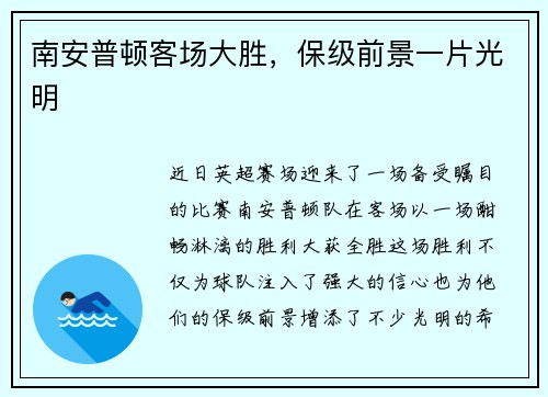 南安普顿客场大胜，保级前景一片光明