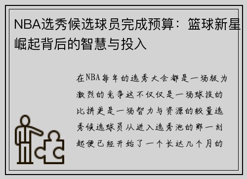 NBA选秀候选球员完成预算：篮球新星崛起背后的智慧与投入