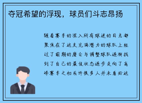 夺冠希望的浮现，球员们斗志昂扬