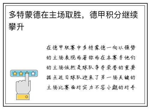 多特蒙德在主场取胜，德甲积分继续攀升