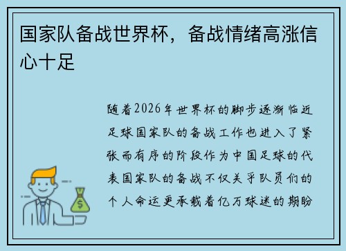 国家队备战世界杯，备战情绪高涨信心十足