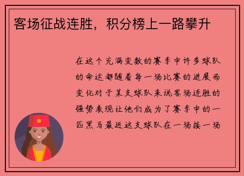 客场征战连胜，积分榜上一路攀升