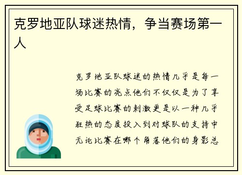 克罗地亚队球迷热情，争当赛场第一人