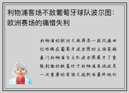 利物浦客场不敌葡萄牙球队波尔图：欧洲赛场的痛惜失利