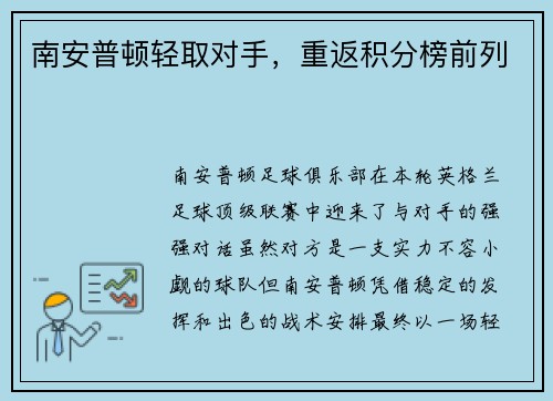 南安普顿轻取对手，重返积分榜前列