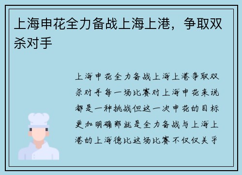 上海申花全力备战上海上港，争取双杀对手