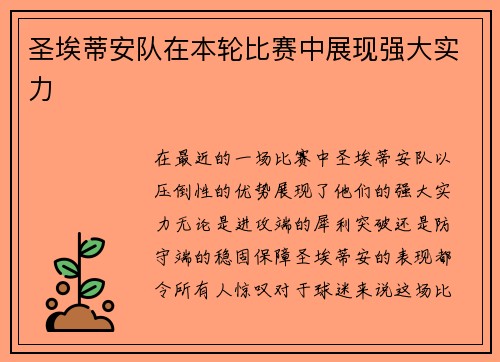 圣埃蒂安队在本轮比赛中展现强大实力
