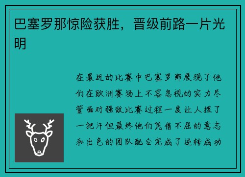 巴塞罗那惊险获胜，晋级前路一片光明