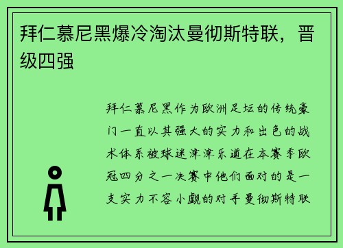 拜仁慕尼黑爆冷淘汰曼彻斯特联，晋级四强