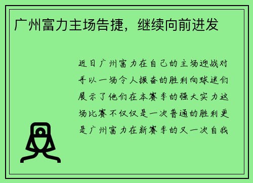 广州富力主场告捷，继续向前进发