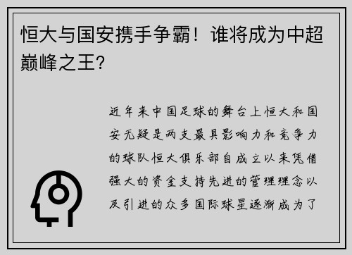 恒大与国安携手争霸！谁将成为中超巅峰之王？