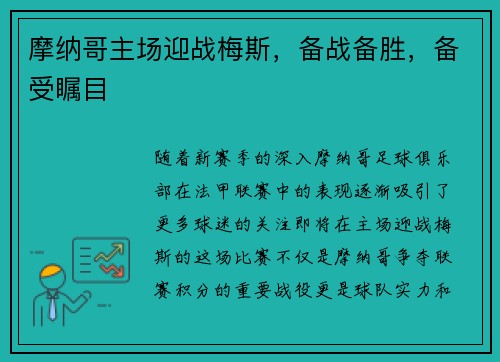 摩纳哥主场迎战梅斯，备战备胜，备受瞩目