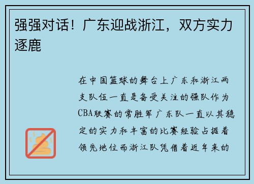 强强对话！广东迎战浙江，双方实力逐鹿