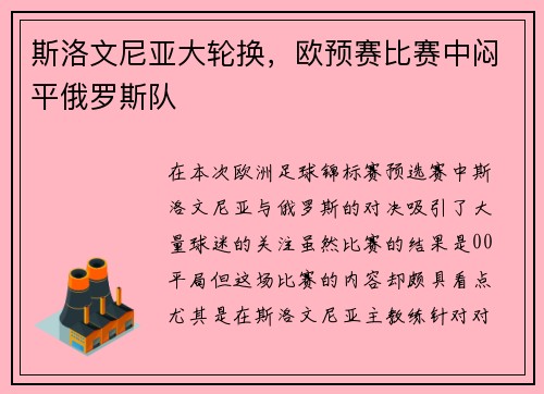 斯洛文尼亚大轮换，欧预赛比赛中闷平俄罗斯队