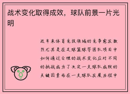 战术变化取得成效，球队前景一片光明