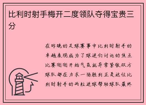 比利时射手梅开二度领队夺得宝贵三分