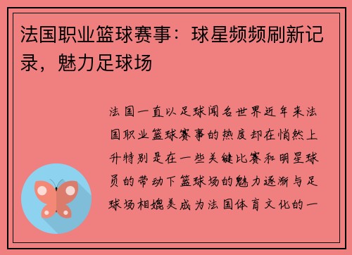 法国职业篮球赛事：球星频频刷新记录，魅力足球场