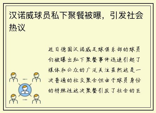 汉诺威球员私下聚餐被曝，引发社会热议