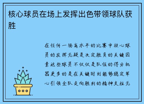 核心球员在场上发挥出色带领球队获胜