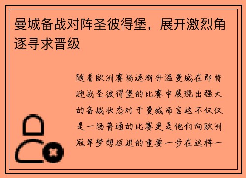 曼城备战对阵圣彼得堡，展开激烈角逐寻求晋级