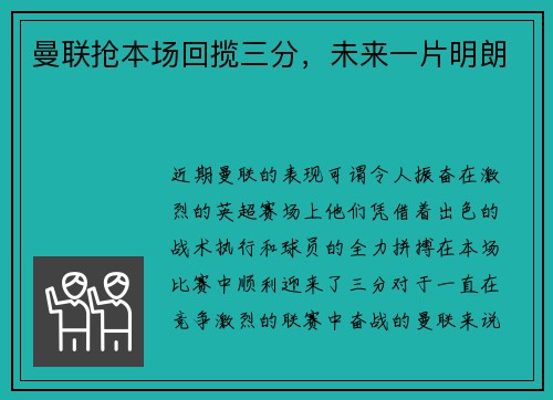 曼联抢本场回揽三分，未来一片明朗