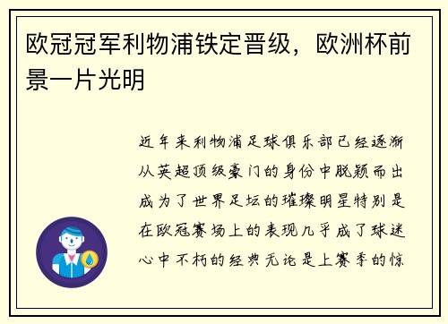 欧冠冠军利物浦铁定晋级，欧洲杯前景一片光明