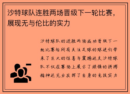 沙特球队连胜两场晋级下一轮比赛，展现无与伦比的实力