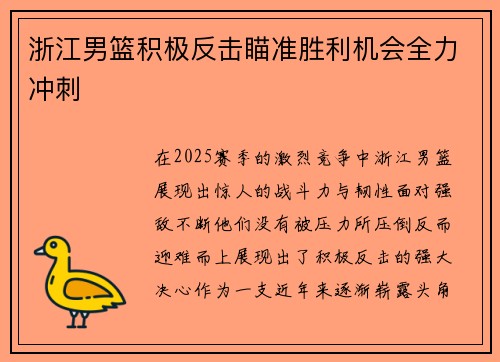 浙江男篮积极反击瞄准胜利机会全力冲刺