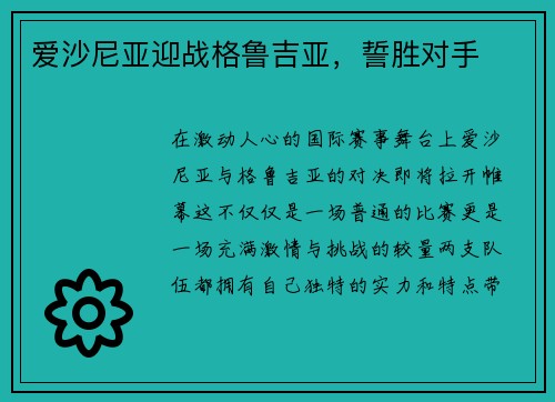 爱沙尼亚迎战格鲁吉亚，誓胜对手