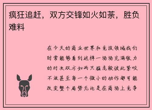 疯狂追赶，双方交锋如火如荼，胜负难料