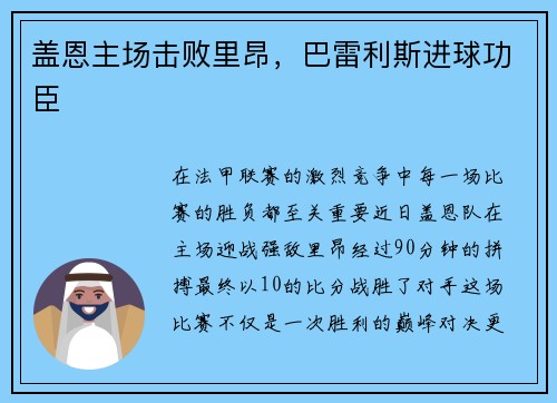 盖恩主场击败里昂，巴雷利斯进球功臣