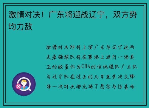 激情对决！广东将迎战辽宁，双方势均力敌