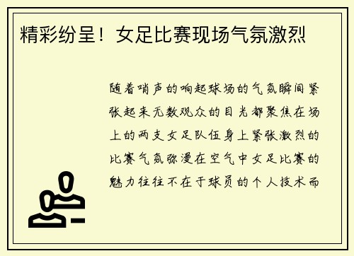 精彩纷呈！女足比赛现场气氛激烈