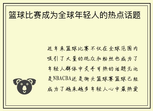 篮球比赛成为全球年轻人的热点话题