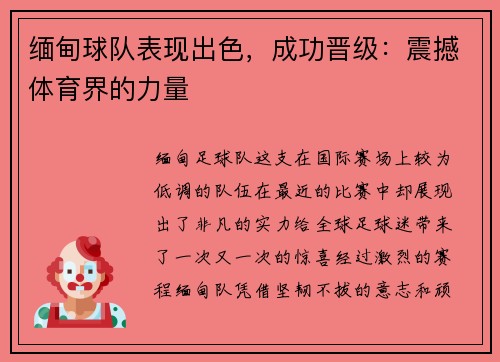 缅甸球队表现出色，成功晋级：震撼体育界的力量