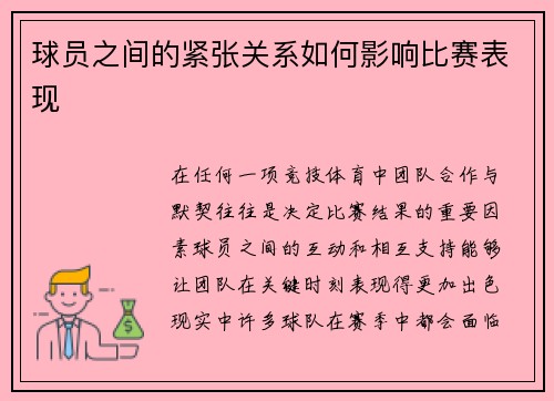 球员之间的紧张关系如何影响比赛表现