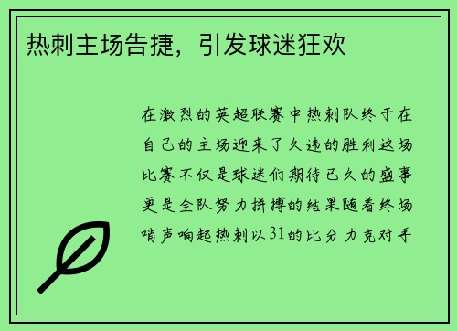 热刺主场告捷，引发球迷狂欢