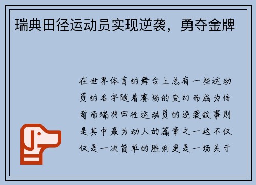 瑞典田径运动员实现逆袭，勇夺金牌