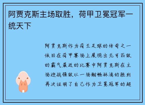 阿贾克斯主场取胜，荷甲卫冕冠军一统天下