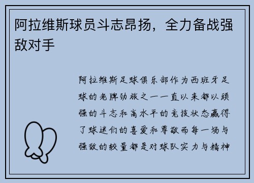 阿拉维斯球员斗志昂扬，全力备战强敌对手