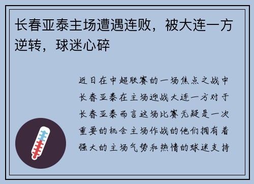 长春亚泰主场遭遇连败，被大连一方逆转，球迷心碎