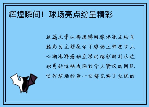 辉煌瞬间！球场亮点纷呈精彩