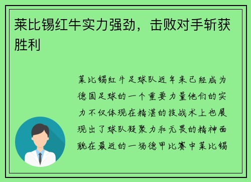 莱比锡红牛实力强劲，击败对手斩获胜利